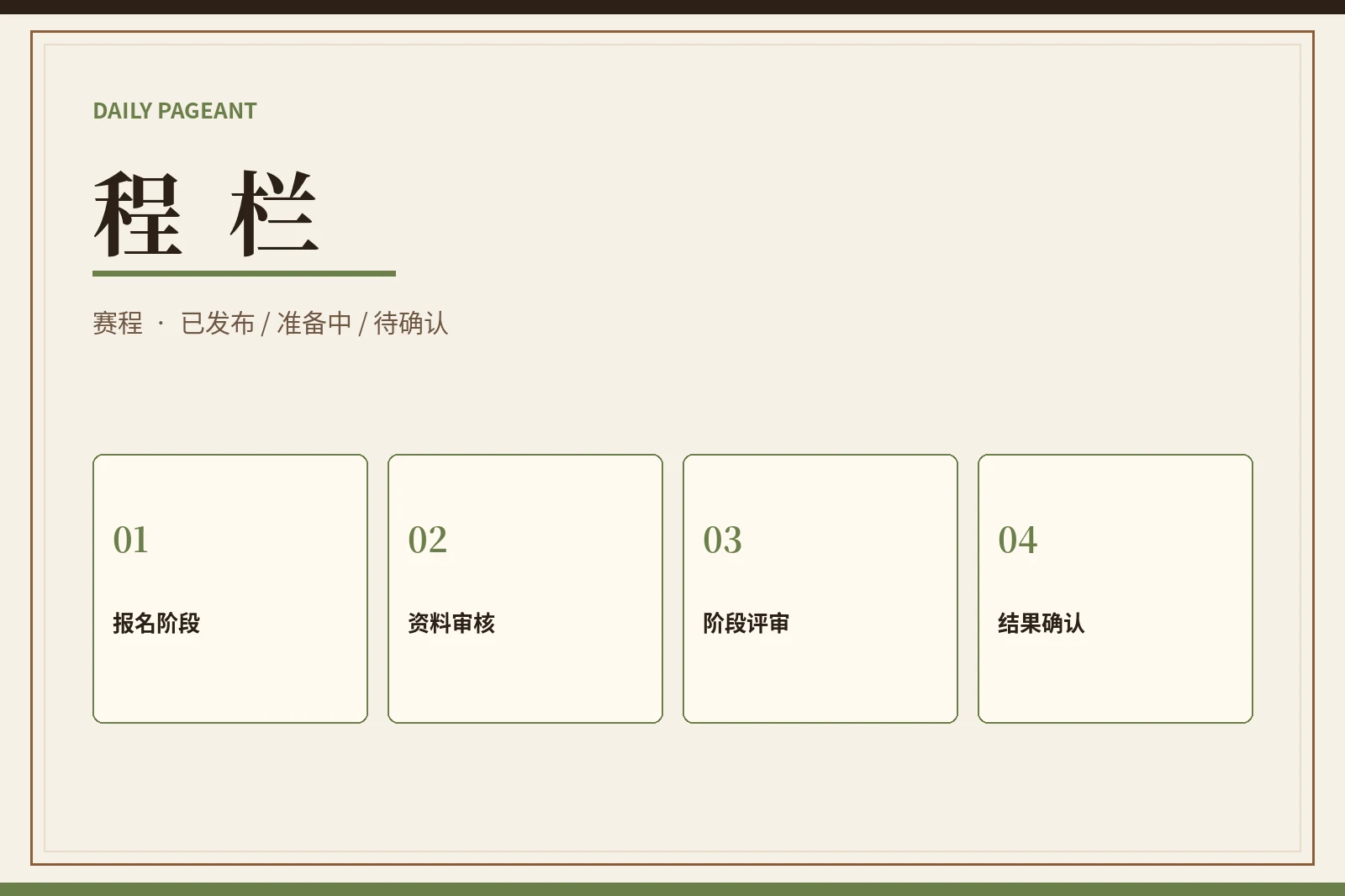 赛事赛程与状态公告