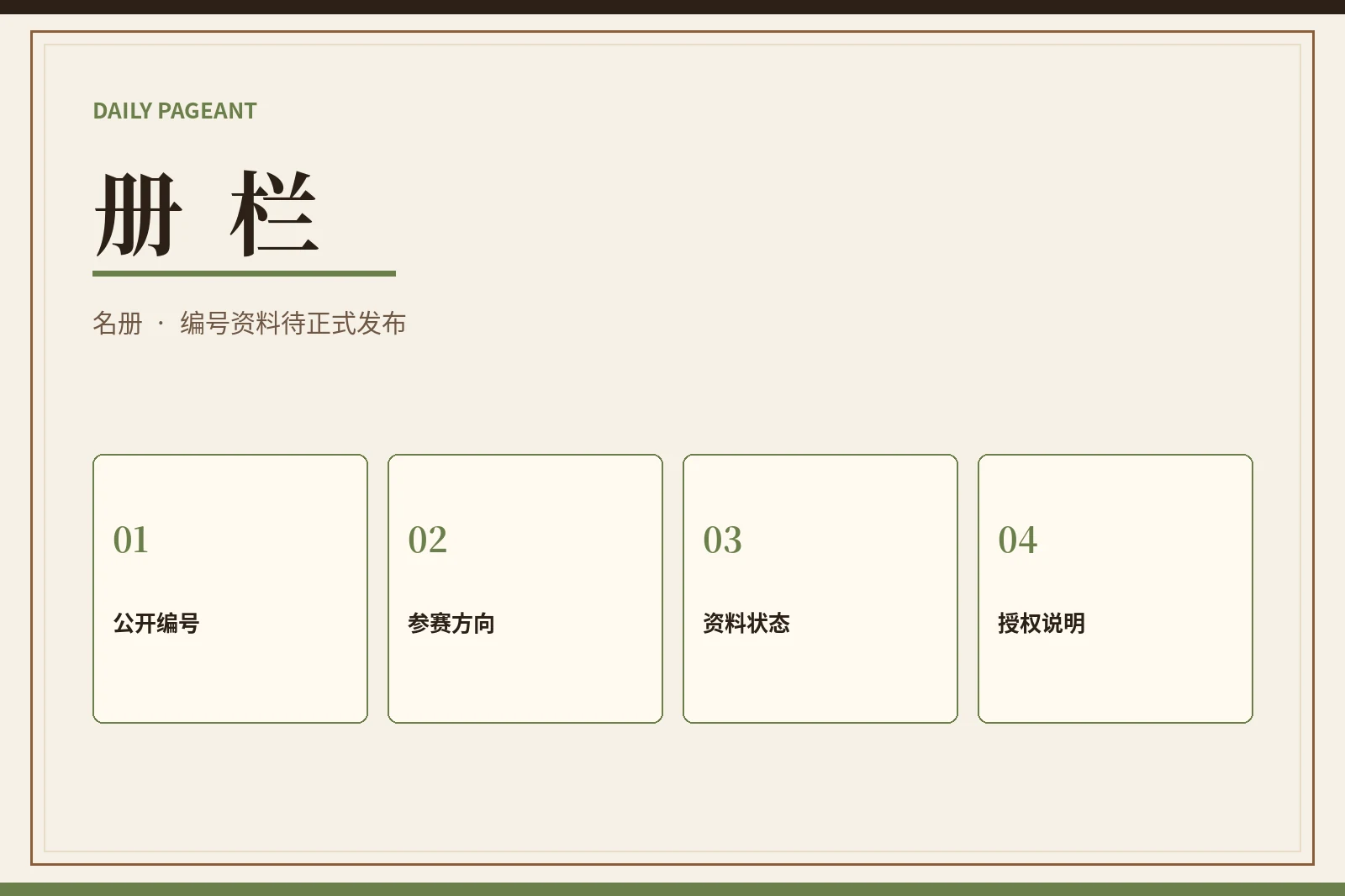 参赛册栏与公开资料