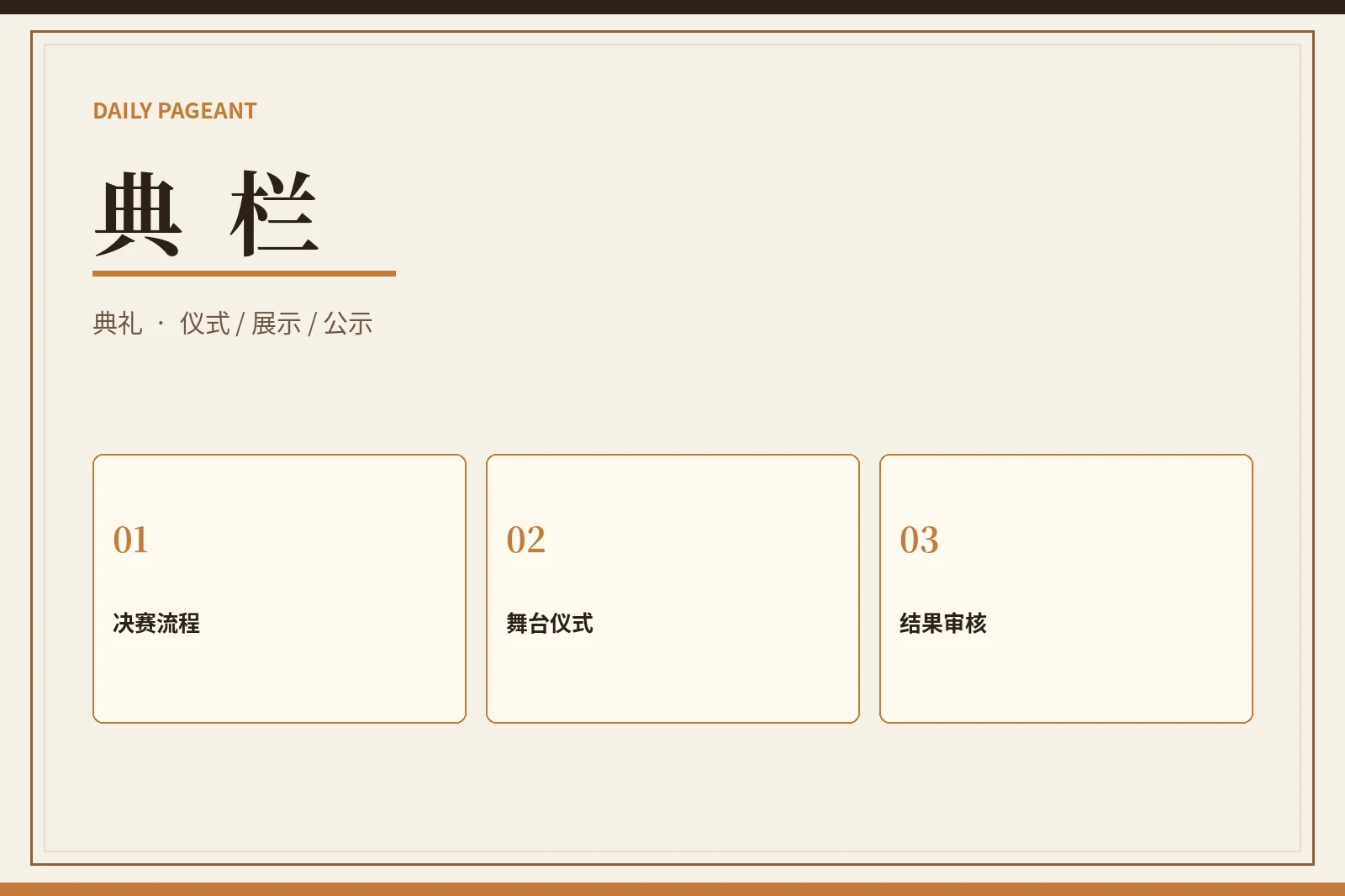 决赛流程与舞台仪式