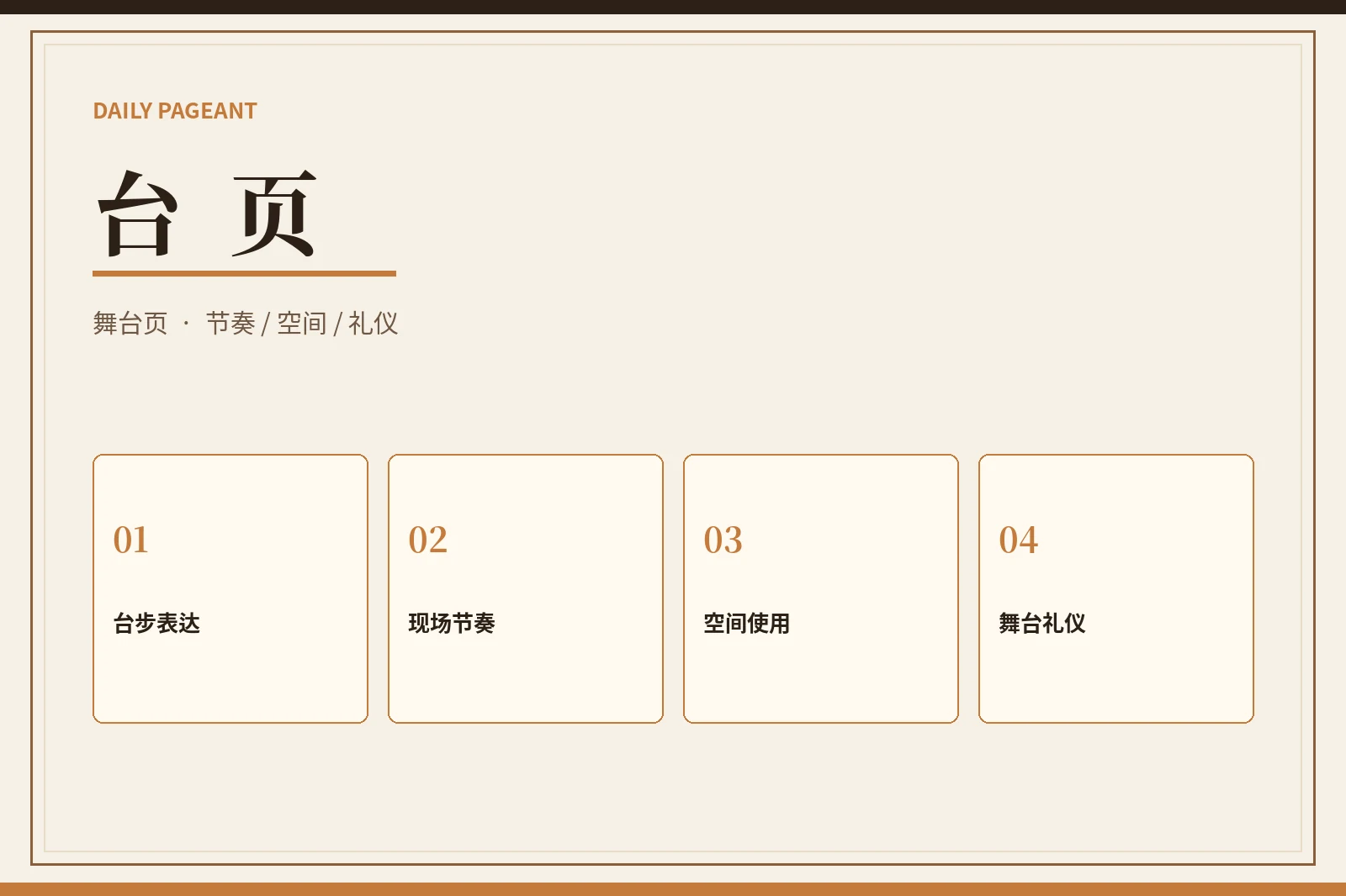 舞台表达与现场节奏